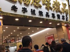 -百花传统甜品店(原址店)