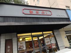 门面-勤德兴(湖滨路店)