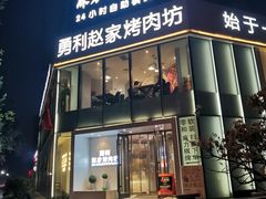 -勇利赵家烤肉坊(含光路店)