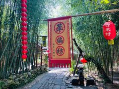 -竹泉村旅游度假区