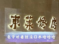 门面-东莱馋房(陆家嘴店)