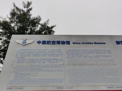 -中国航空博物馆
