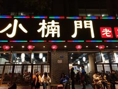 门面-小楠门·重庆老火锅(合江门店)