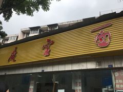 门面-庆蓉云·庆云面(双林店)