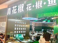 -青花椒花椒鱼(合生汇店)