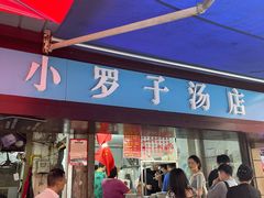 -小罗子汤店(大士院总店)