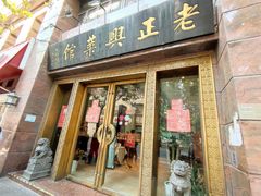 门面-老正兴菜馆(福州路店)