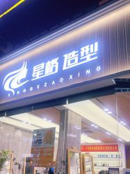 点击看大图 -星格造型·Hair Salon