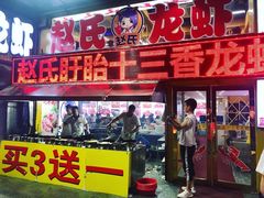 门面-赵氏盱眙十三香龙虾(蓝村店)