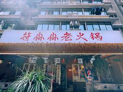-符淼淼火锅(宽窄巷子店)