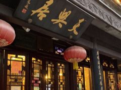 -天兴居(鲜鱼口街店)