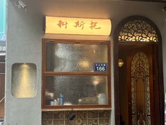 -Uncle Kosto科斯托·中东菜