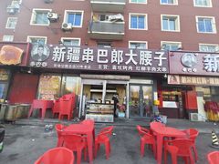 -劳动公园新疆人烤腰子