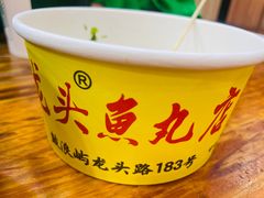 -龙头鱼丸店 只此一家只卖手工鲨鱼丸