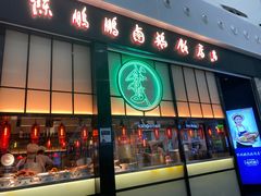 门面-陈鹏鹏潮汕菜(宝安机场T3航站楼店)