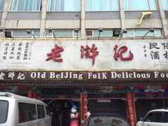 iphone_upload_pic-老浒记烤鸭-北京菜(琉璃厂店)
