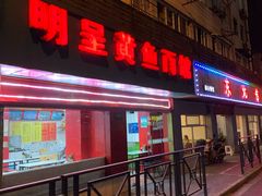 -明呈黄鱼面馆(斜土路店)