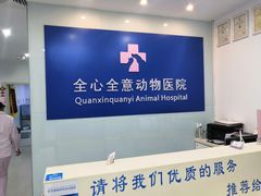 -全心全意连锁动物医院(加州店)