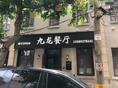 -九龙餐厅(大沽路店)