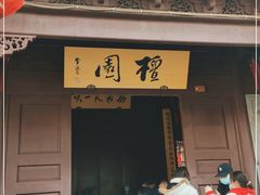 -檀园
