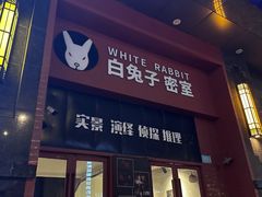 -白兔子密室(长寿路店)