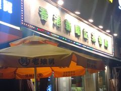 门面-香港新曜记茶餐厅(星耀城店)