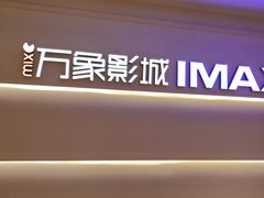 -万象影城(深圳布吉万象汇IMAX店)