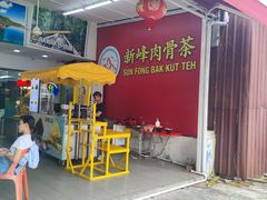 -新峰肉骨茶