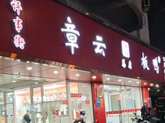 -章云板鸭(总店)