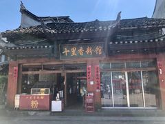 门面-十里香粉馆(虹桥中路店)