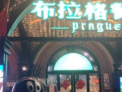 -布拉格餐厅· 中欧捷克菜(全国首店)