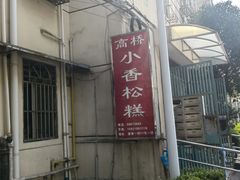 -高桥小香松糕