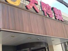 门面-大鸭梨烤鸭(左家庄店)