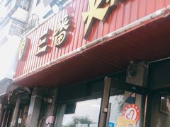 门面-三番火辣串串香(总店)
