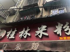 门面-覃肥叔桂林米粉(粮道街店)