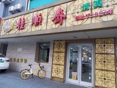 门面-桂顺斋(西花市店)