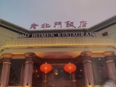 -老北门·苏帮菜·湖景包间(月光码头店)