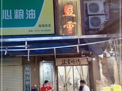 门面-盟重烧烤(东瓜山创始店)