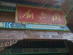 -关岳庙