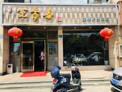 门面-笑来喜馄饨小笼工坊店(湖滨街店)