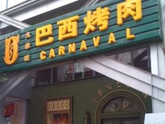 门面-戈拿旺巴西烤肉(崇文门店)