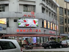 -阿坤纯正西刀鱼丸(Kuala Lumpur Branch)