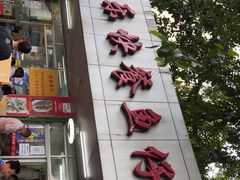 门面-蛇口康乐快餐鱼仔档(翠苑小区店)