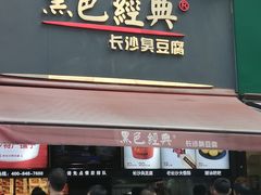 门面-黑色经典臭豆腐·湖南特产(步行街店)