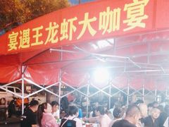 -王钵宴遇王龙虾烧烤旗舰店(中山北路店)