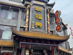 -耿福兴(凤凰美食街店)