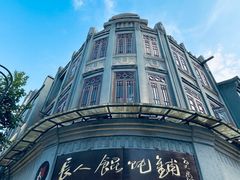 -长人馄饨铺(解放街店)