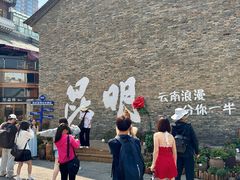 -芸南道·过桥米线(昆明老街旗舰店)