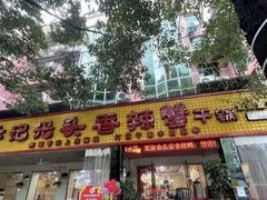 -休记光头香辣蟹干锅(绵竹店)