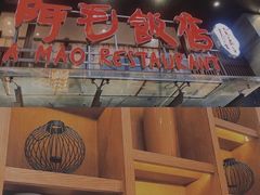 -阿毛饭店(和义路店)